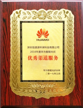 華為優(yōu)秀渠道服務(wù)